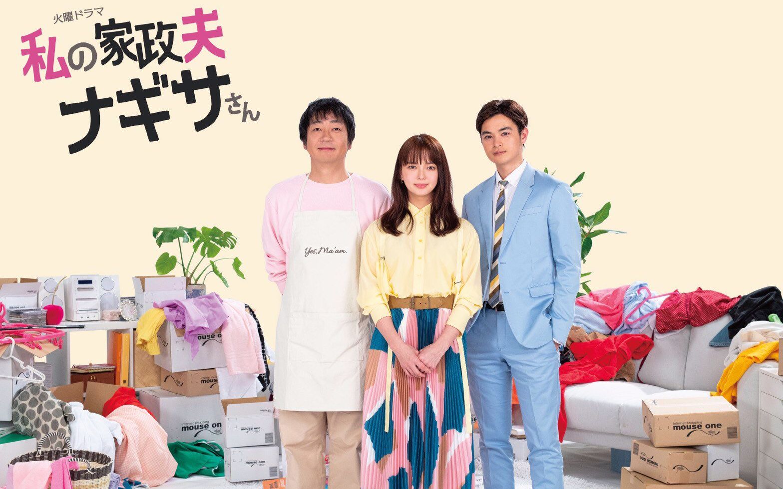 TBS台春火10新剧「我的家政夫渚先生」预告~哔哩哔哩bilibili