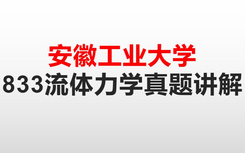 安徽工业大学833流体力学与流体机械真题讲解哔哩哔哩bilibili