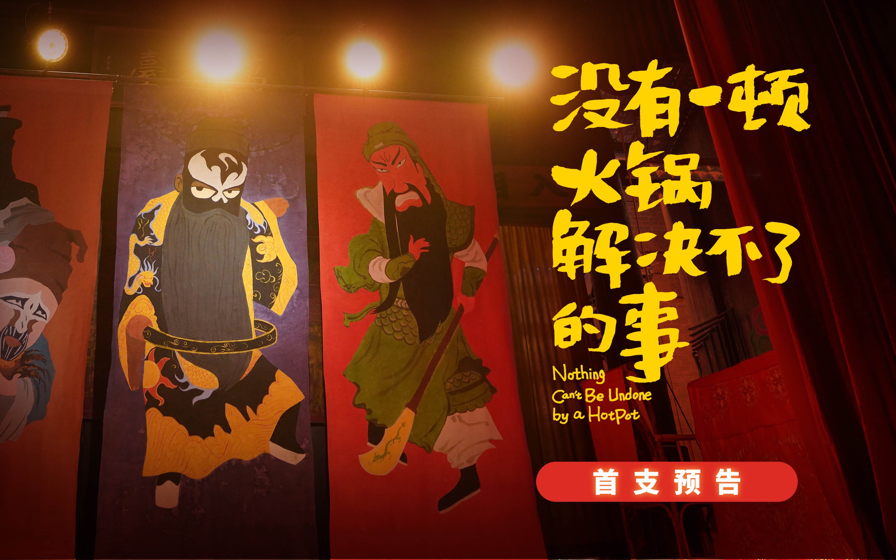 悬疑喜剧《没有一顿火锅解决不了的事》首支预告 杨幂惊艳于谦献艺