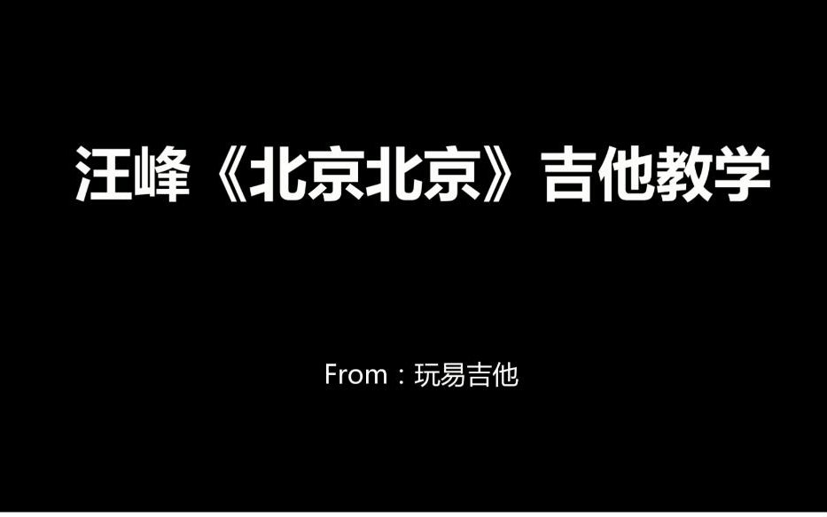 汪峰《北京北京》吉他弹唱教学(含吉他谱)哔哩哔哩bilibili