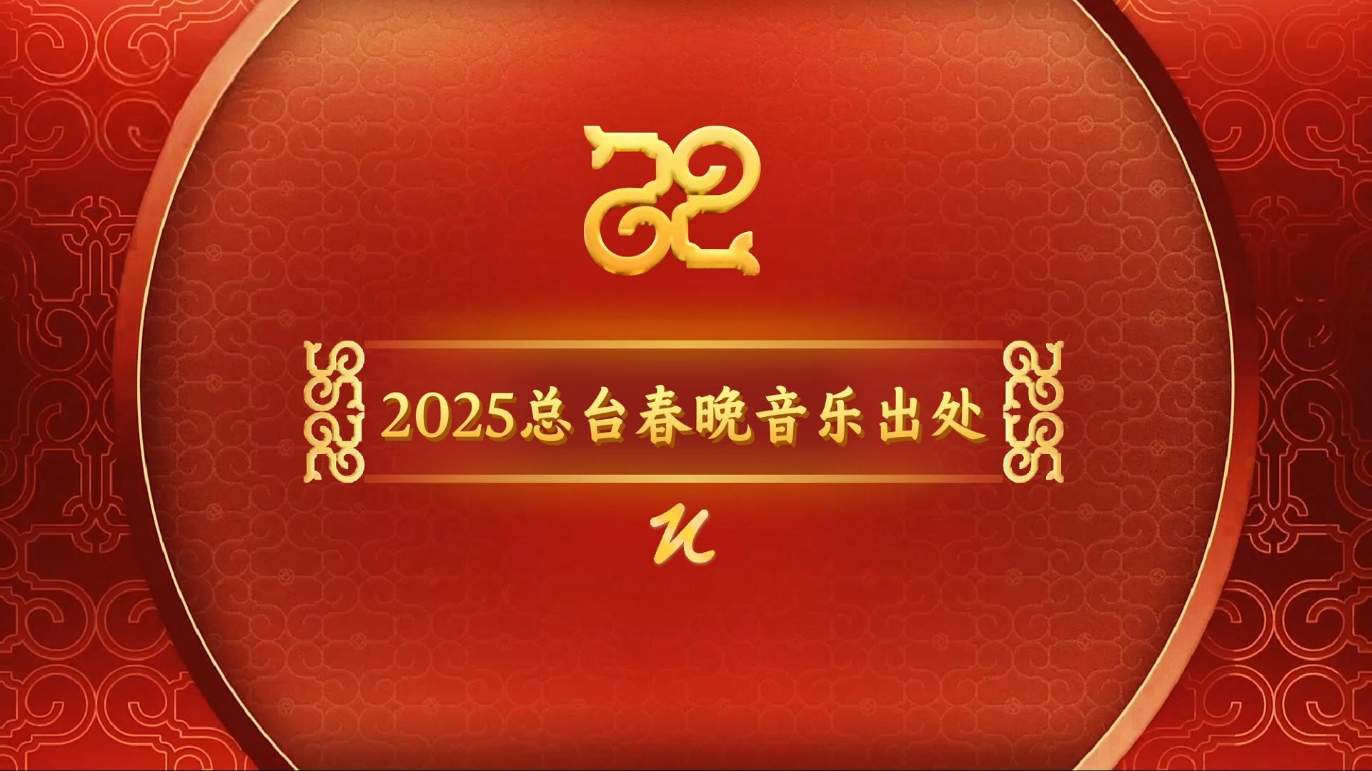 【音乐】2025总台春晚背景音乐出处盘点哔哩哔哩bilibili