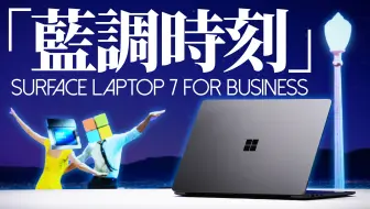 Surface Laptop 7商用版自费评测：在最坏的时代遇到了最好的你