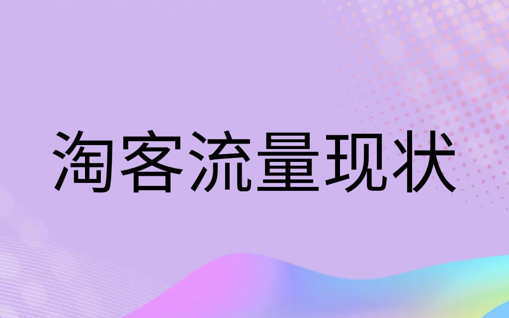 深度解析—淘客行业流量现状哔哩哔哩bilibili