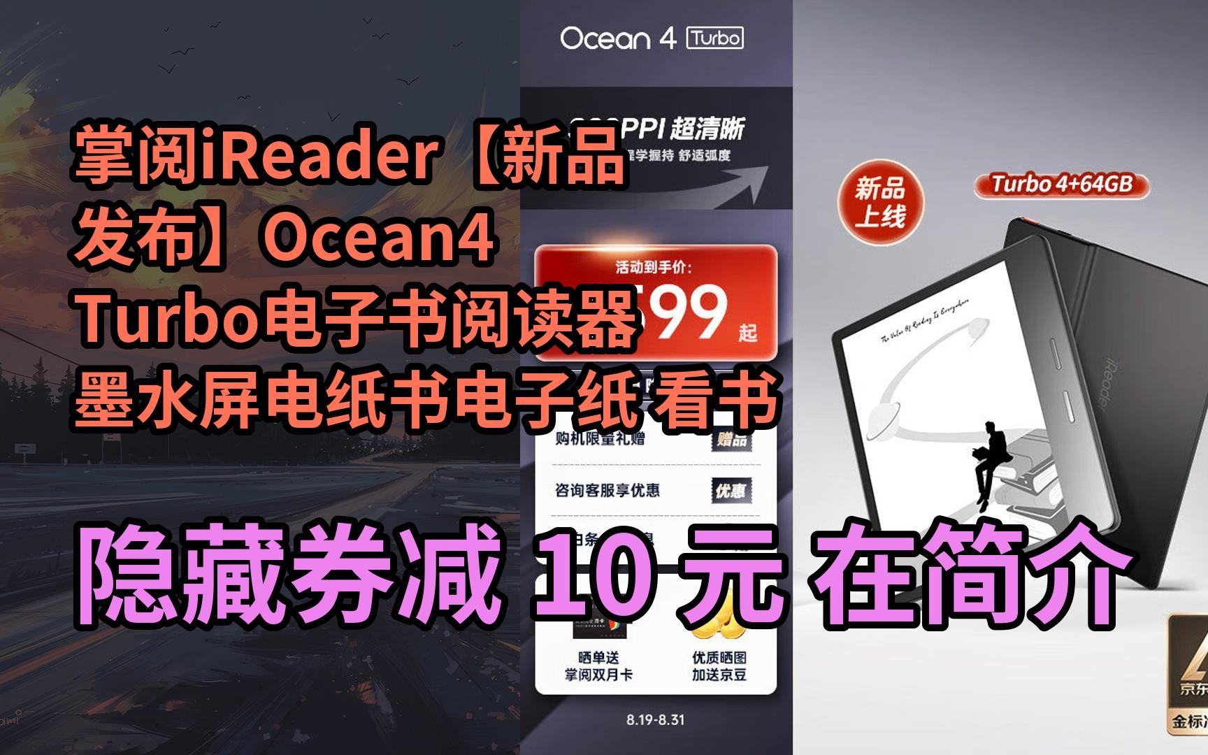 【好价】掌阅ireader【新品发布】ocean4 turbo电子书阅读器 墨水屏电