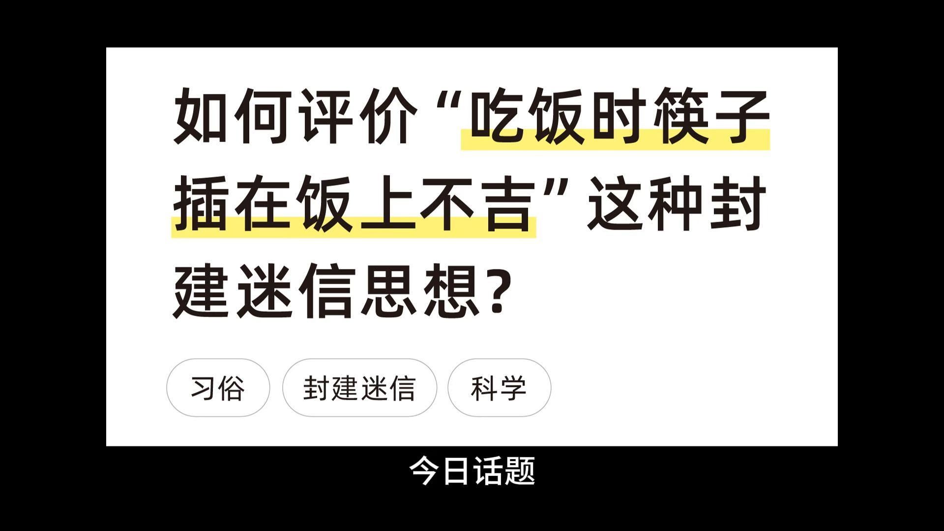 如何评价“吃饭时筷子插在饭上不吉”这种封建迷信思想?哔哩哔哩bilibili