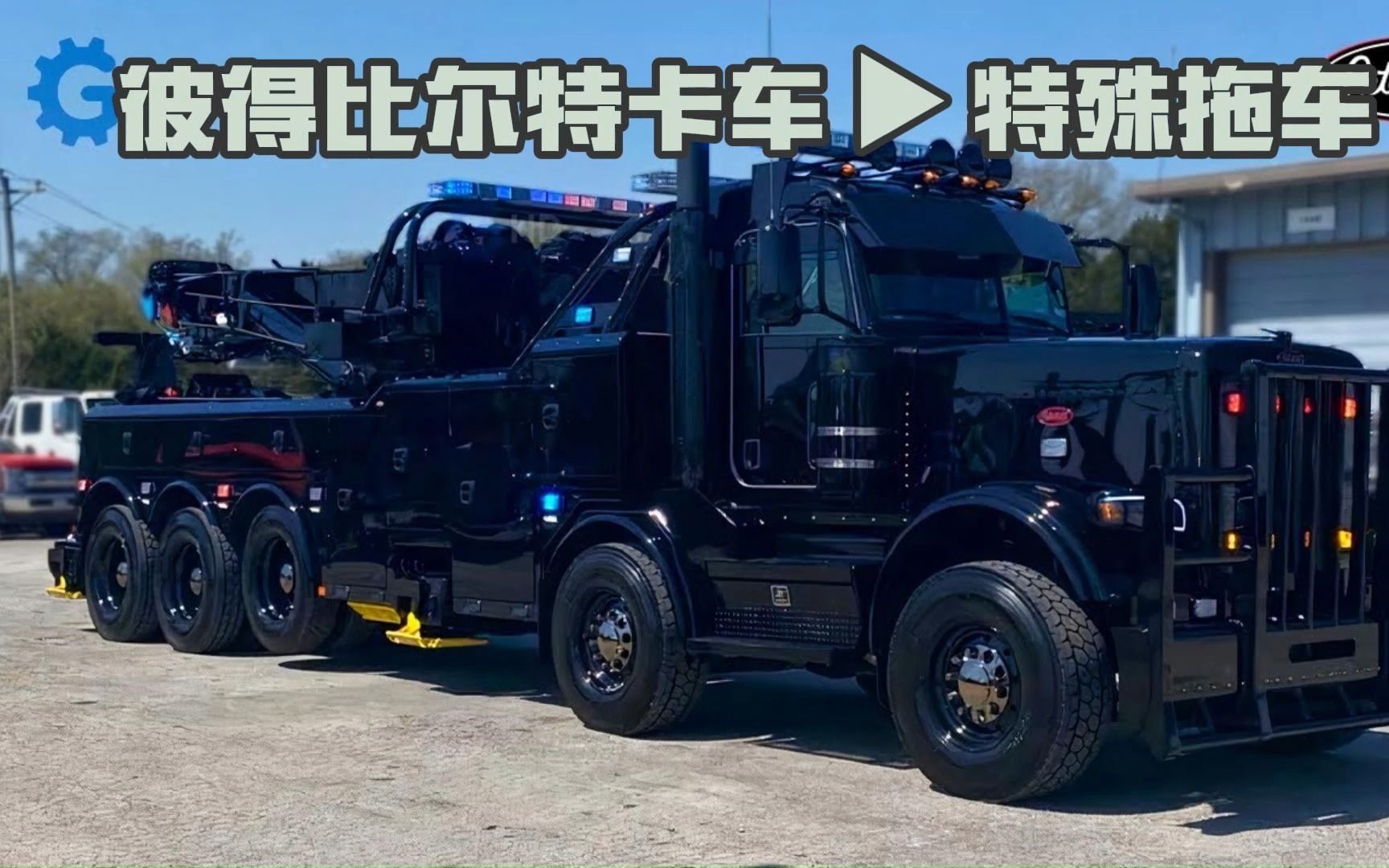 彼得比尔特卡车 - 特殊拖车