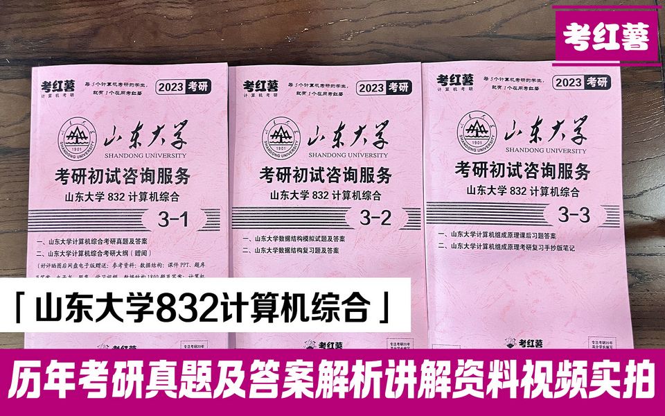 山东大学832计算机综合专硕历年真题及答案考研资料详解介绍哔哩哔哩bilibili