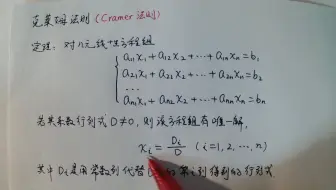 【线性代数】克莱姆法则（Cramer 法则）