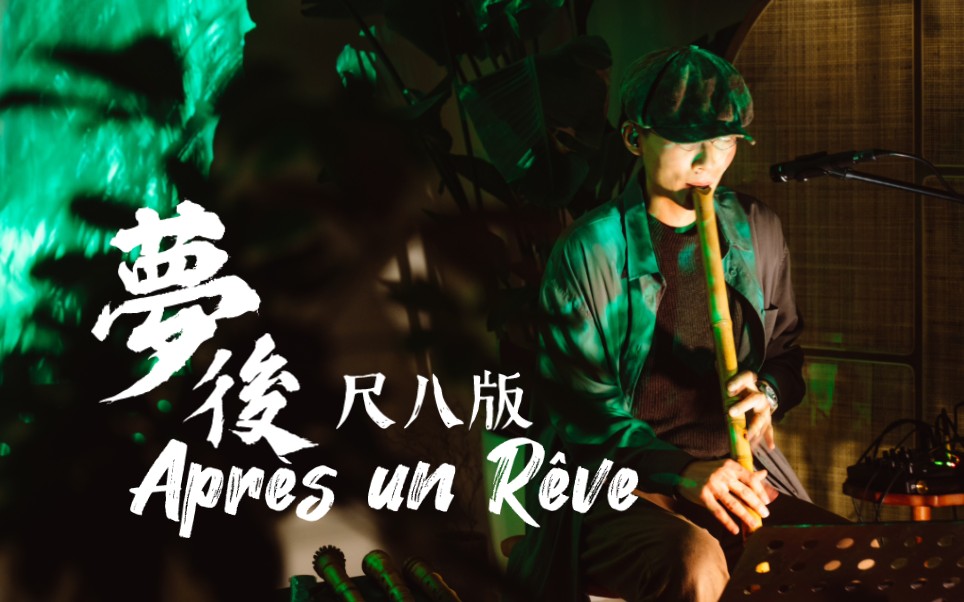 [图]尺八独奏【梦后】Après un rêve丨Gabriel Fauré福雷丨浪漫主义名曲《梦醒时分》