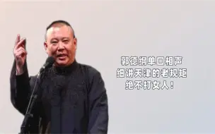 郭德纲单口相声，细讲天津老规矩，天津混混的规矩也绝不打女人！