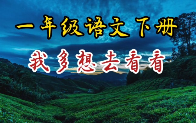 跟着课本一起去旅行,一年级语文课文朗读《我多想去看看》哔哩哔哩bilibili