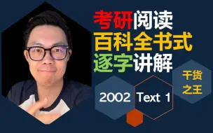 Download Video: 【挑战讲完每篇考研真题】2002年英语一考研阅读text 1