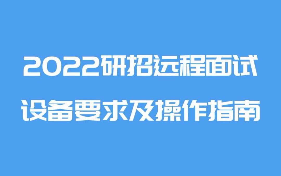 线上远程面试设备要求及操作指南哔哩哔哩bilibili