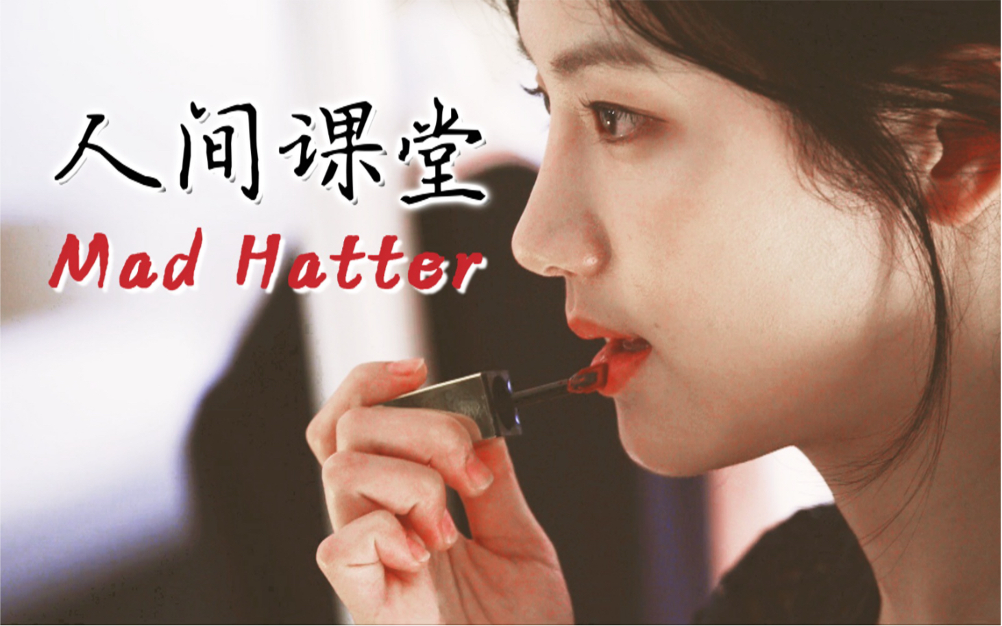 [图]【人间课堂】裴圭里 “我来帮你解决 那个神经病” | Mad Hatter