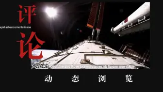 「神舟17」进驻天宫 | 油管评论：今夕何年，中国竟有了空间站