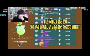 Download Video: 【文韬】《Headbangers》里随机匹配到烤梨梨和不会起名的凯凯，没有联机也碰到，太巧了吧