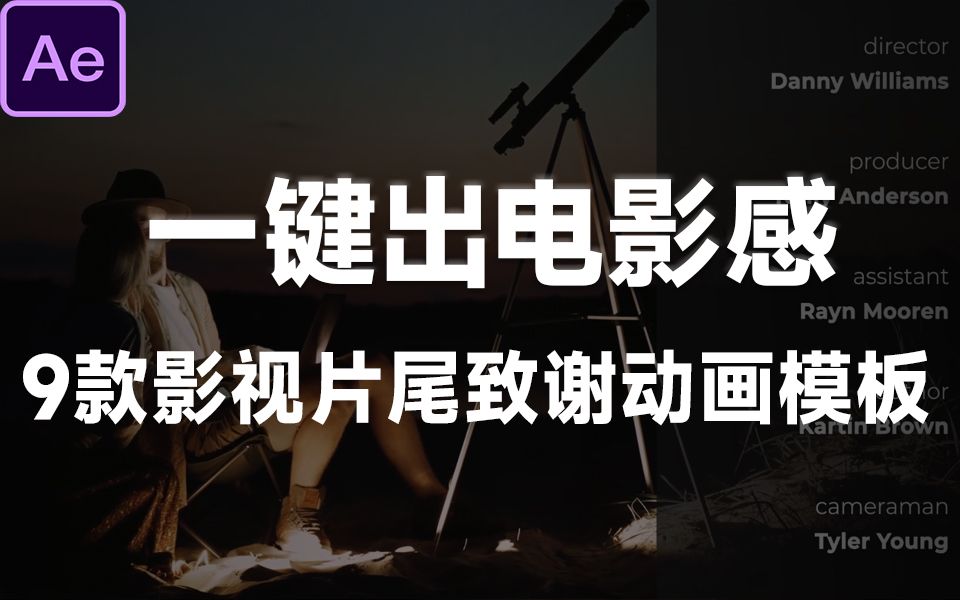 一秒出高级感!9款片尾演职员表字幕动画样式,影视后期工作者必备素材哔哩哔哩bilibili