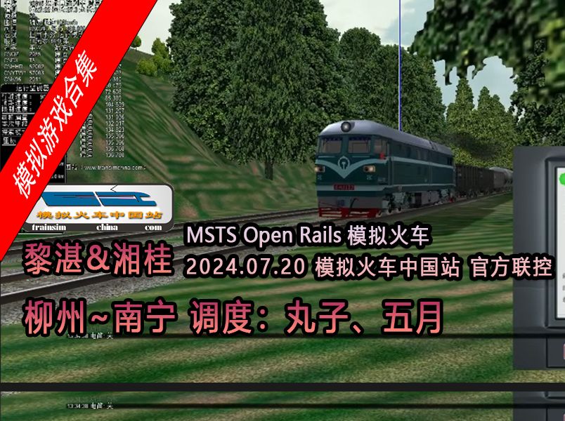 【模拟游戏 msts open rails模拟火车】黎湛&湘桂 柳州~南宁 官方联控