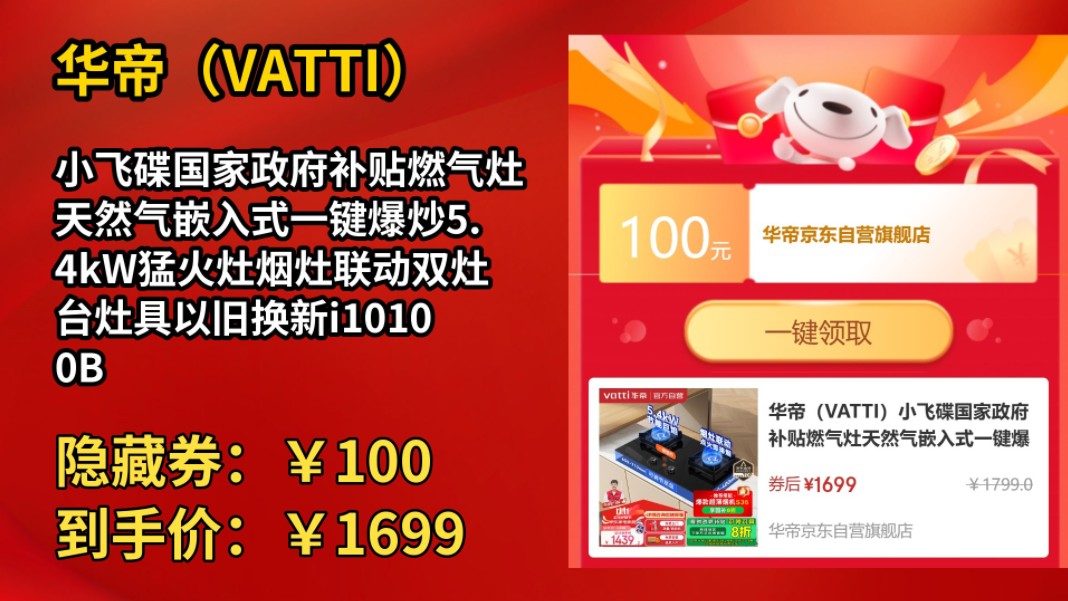 [50天新低]华帝(VATTI)小飞碟国家政府补贴燃气灶天然气嵌入式一键爆炒5.4kW猛火灶烟灶联动双灶台灶具以旧换新i10100B哔哩哔哩bilibili