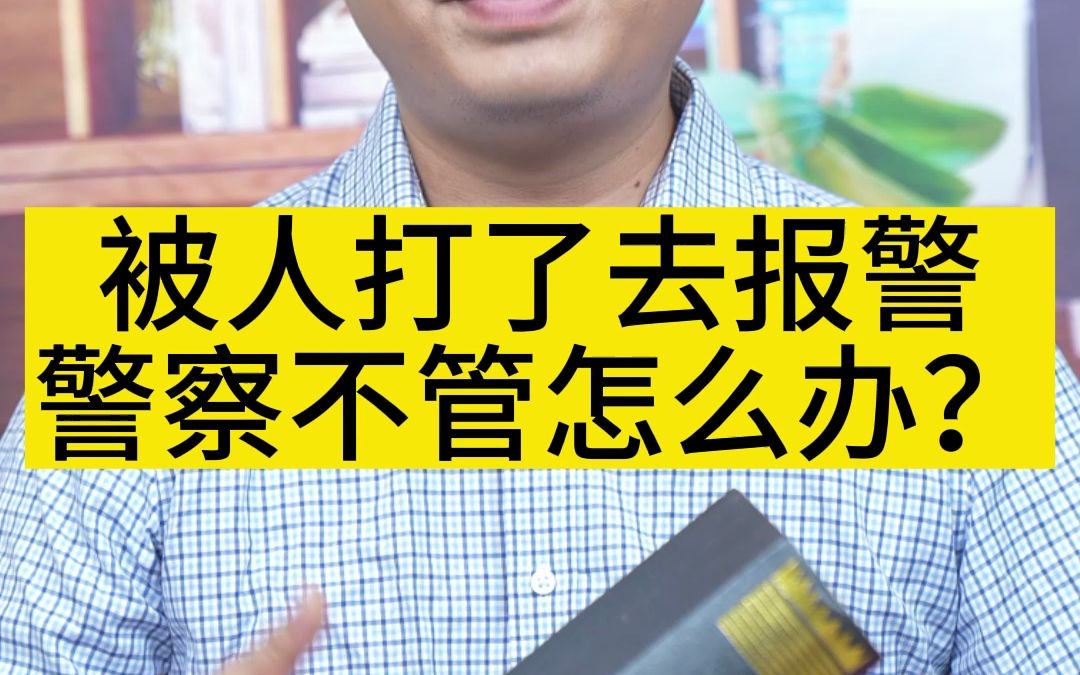 被人打了去报警警察不管怎么办?哔哩哔哩bilibili