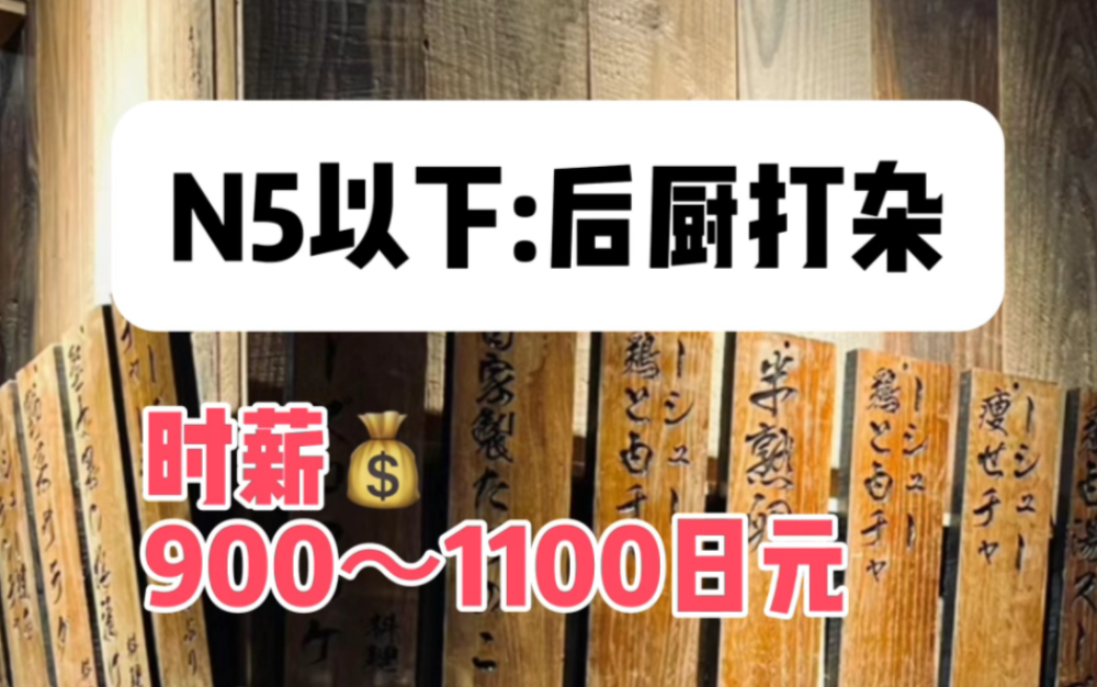 来日本留学兼职,不同日语水平能找什么样的工作?时薪多少钱?哔哩哔哩bilibili