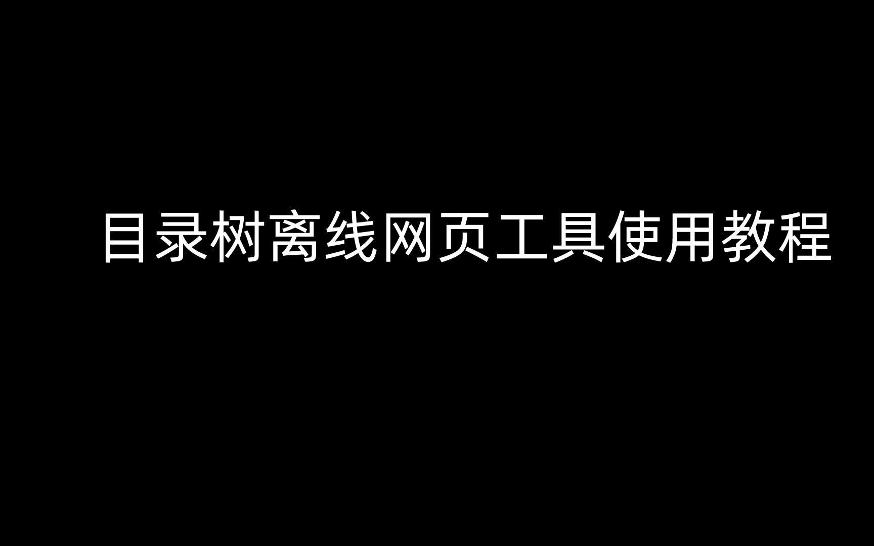 目录树离线网页工具使用教程哔哩哔哩bilibili