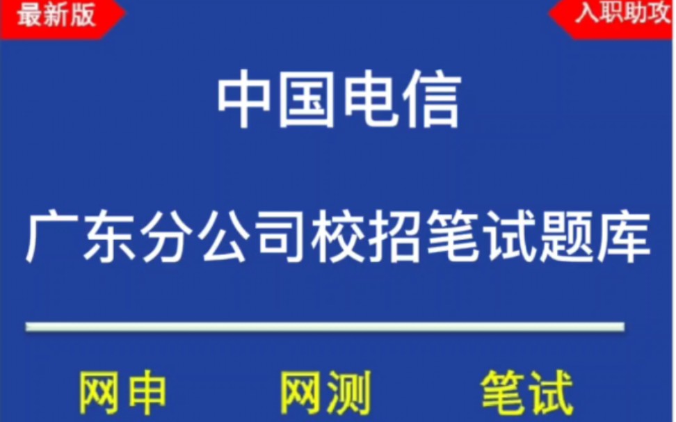 2023中国电信校园招聘笔试题型及题库分享哔哩哔哩bilibili