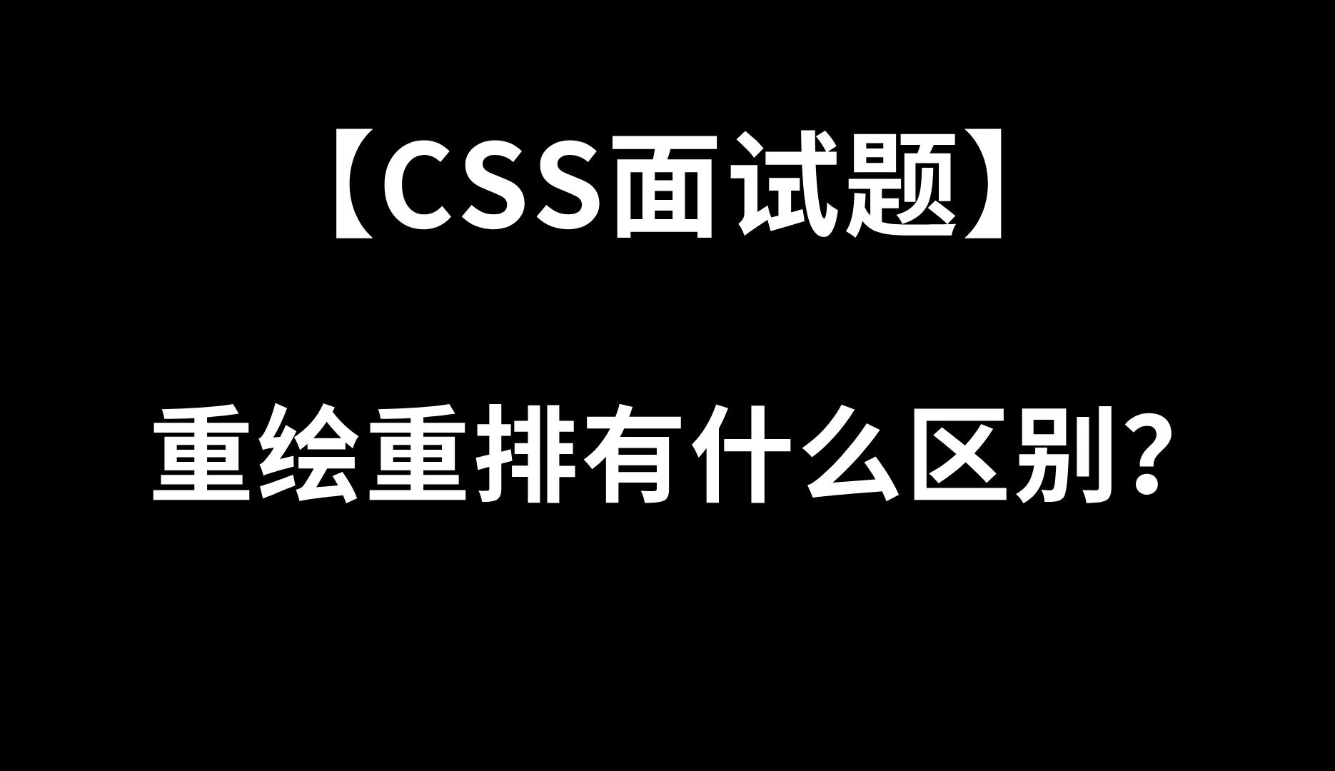 【css面试题】CSS重绘重排有什么区别?哔哩哔哩bilibili