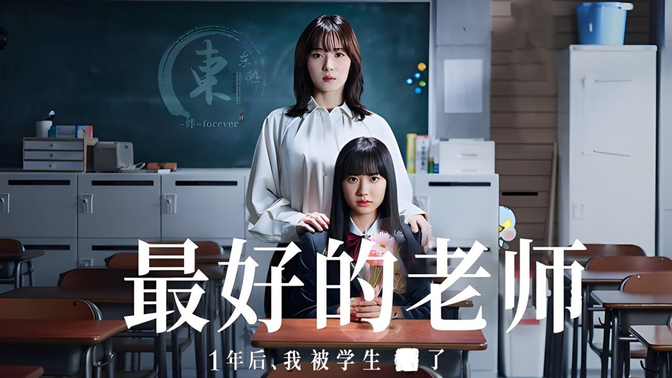 一口气看完《最好的老师》日剧黑马《最教》一集上头停不下来!! 一口气看完《最好的老师》日剧黑马《最教》一集上头停不下来!!