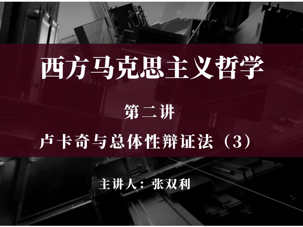 【西方马克思主义哲学】第二讲:卢卡奇与总体性辩证法(3)哔哩哔哩bilibili