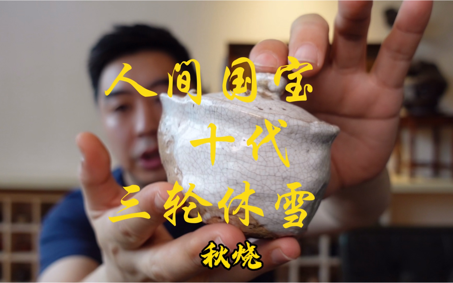 第一位萩烧人间国宝 三轮休雪 宝瓶茶壶哔哩哔哩bilibili