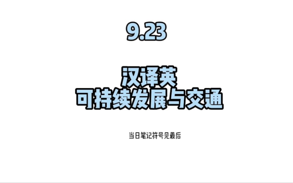 典型外宣文本第二弹!每日1分钟汉英交传笔记法 可持续发展与交通哔哩哔哩bilibili