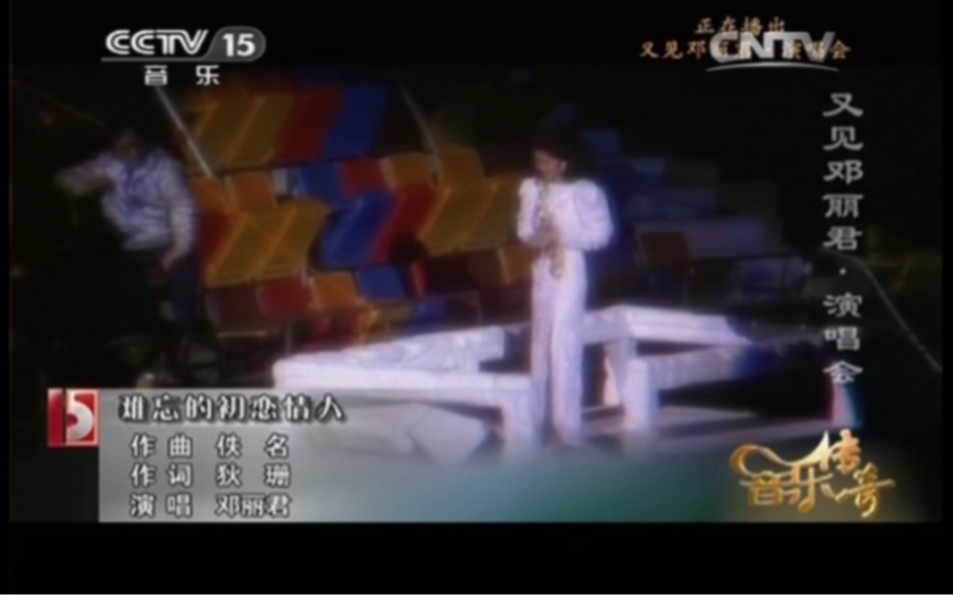 [图]【现场】组曲一 1983年12月29日「邓丽君十五周年巡演」香港站