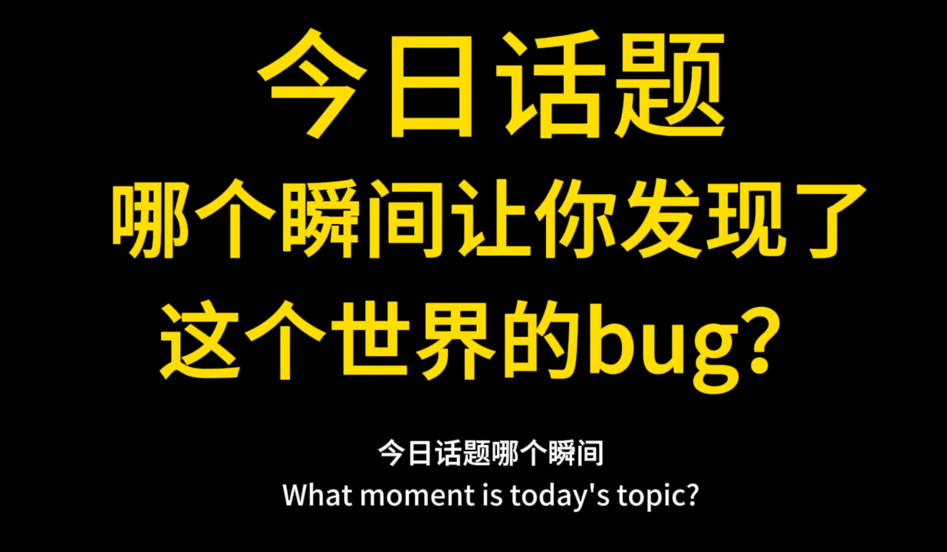 今日话题:哪个瞬间让你发现了这个世界的bug?#奇异事件 #特别的经历#内容过于真实请谨慎观看哔哩哔哩bilibili