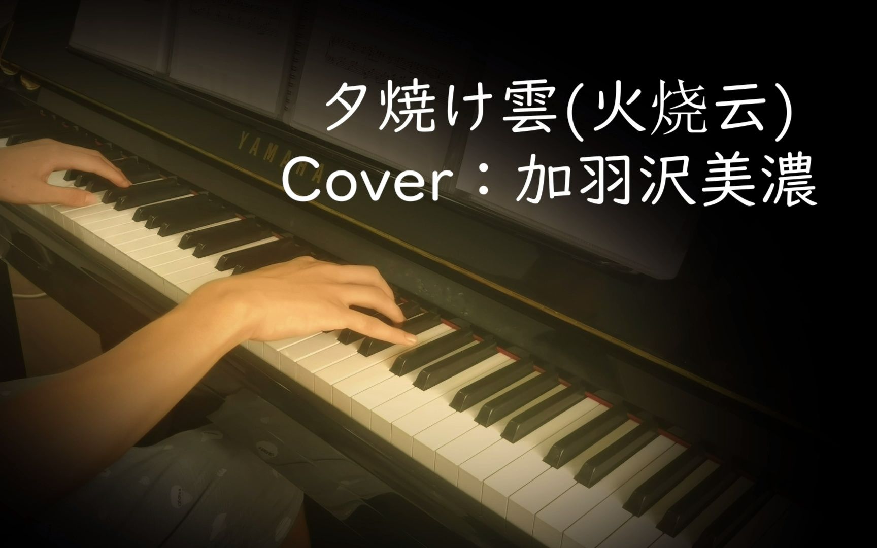 [图]【钢琴】夕焼け雲（火烧云）—— Cover : 加羽沢美濃