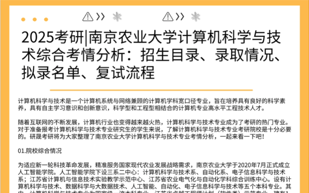 2025考研|南京农业大学计算机科学与技术综合考情分析:招生目录、录取情况、拟录名单、复试流程哔哩哔哩bilibili