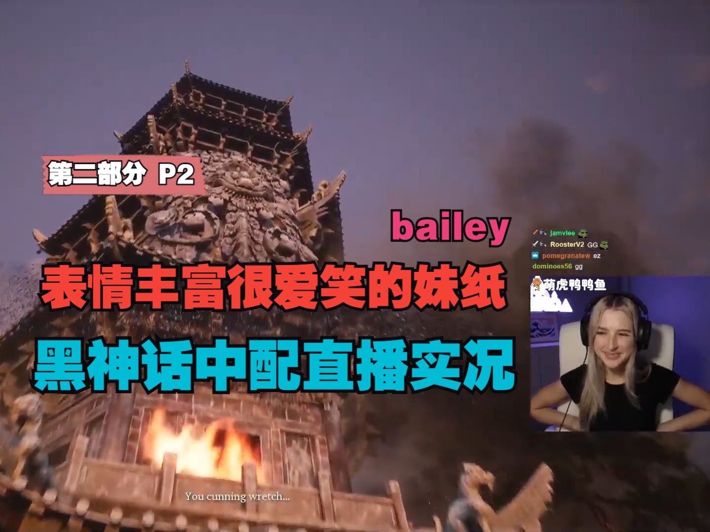 【油管中字】国外表情丰富很爱笑的妹纸bailey 黑神话悟空中配 直播实况第二部分 P2哔哩哔哩bilibili黑神话悟空