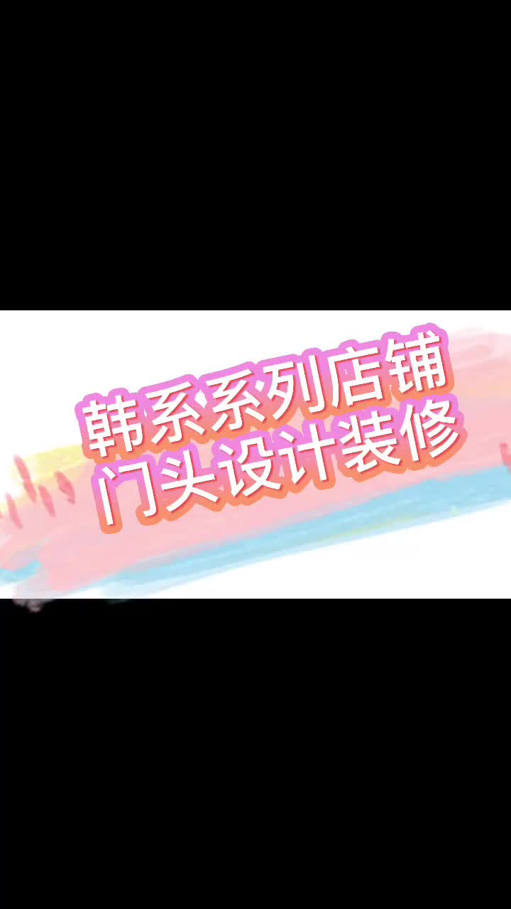 韩系系列店铺门头设计装修哔哩哔哩bilibili