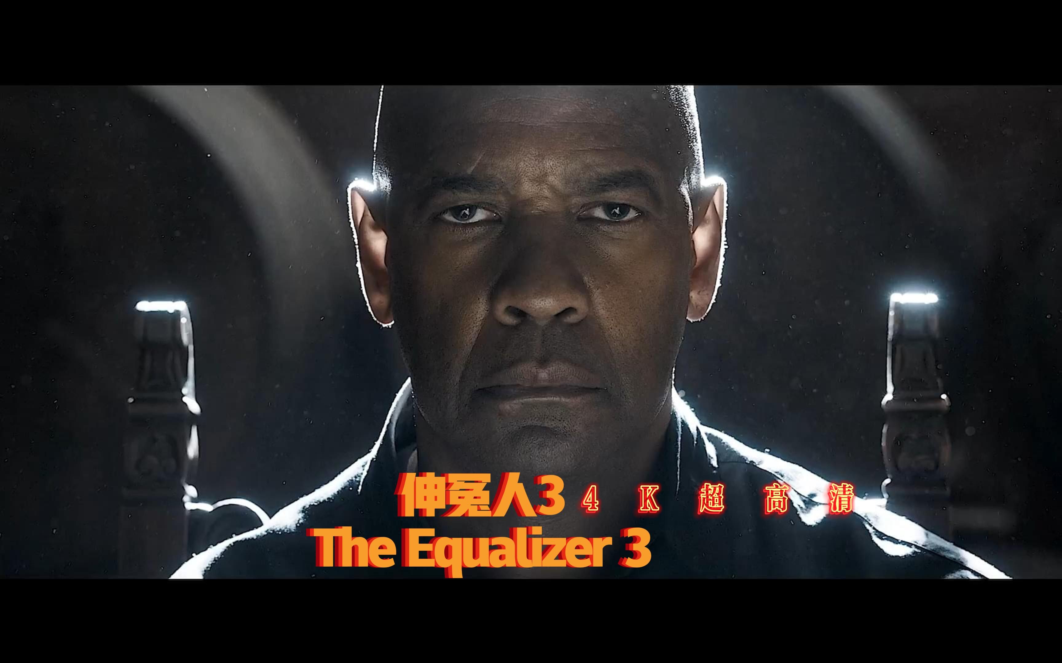 伸冤人3 the equalizer 3 预告片(4k 超高清)2023