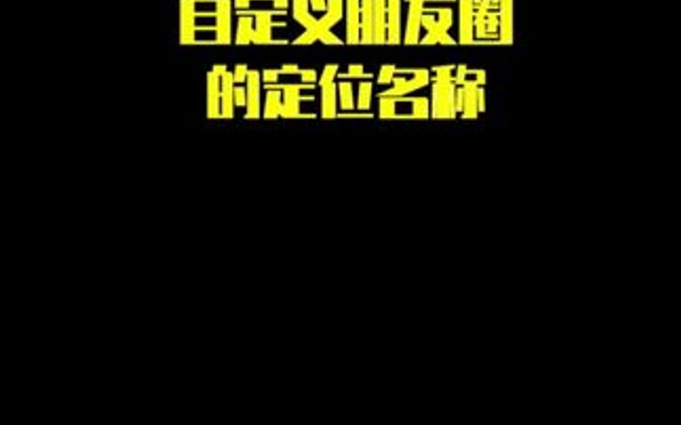 教你轻松更改朋友圈定位,想去哪里就能“去哪里”哔哩哔哩bilibili