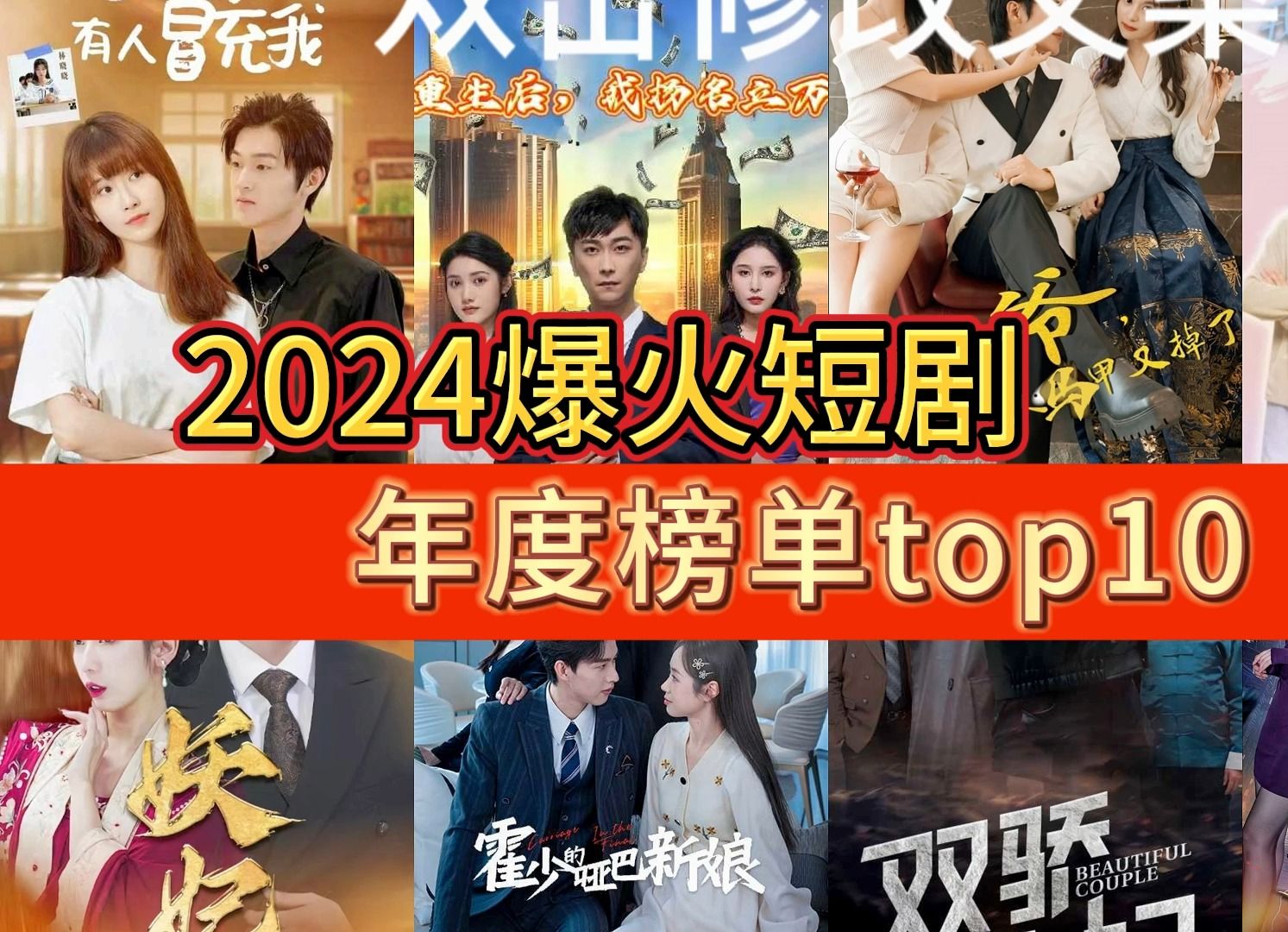 2024爆火短剧Top10哔哩哔哩bilibili