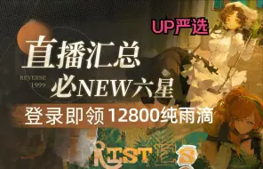 下载视频: 9.13号最新兑换码！【重返未来1999】2.2版本活动！快来免费领取1980纯雨滴福利礼包码兑换码吧！！