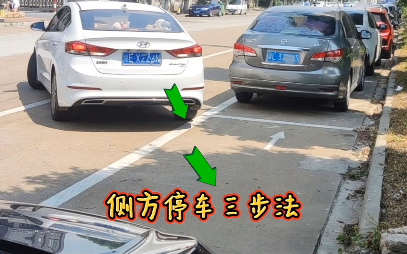 现实版侧方位停车,看准三个点,新手也能轻松学会哔哩哔哩bilibili