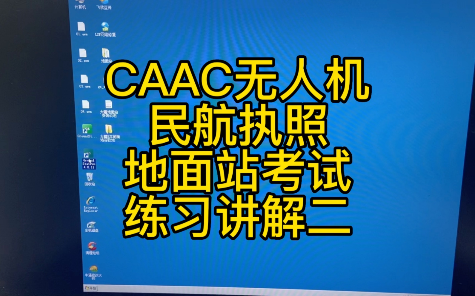 CAAC无人机民航执照大疆地面站考试练习讲解二,大疆GS地面站软件操作哔哩哔哩bilibili