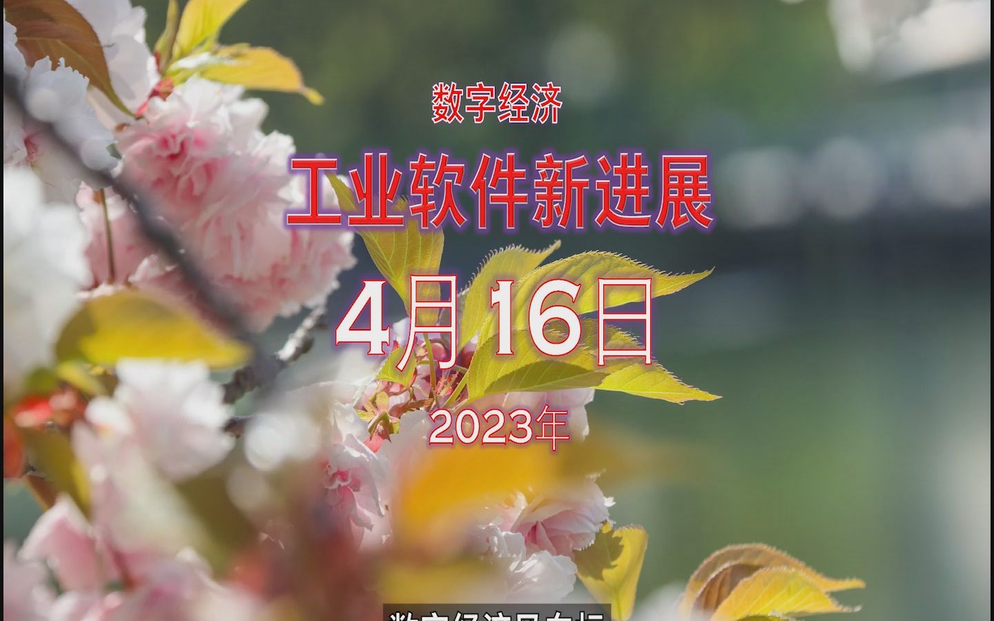 工业软件新进展2023年4月16日哔哩哔哩bilibili