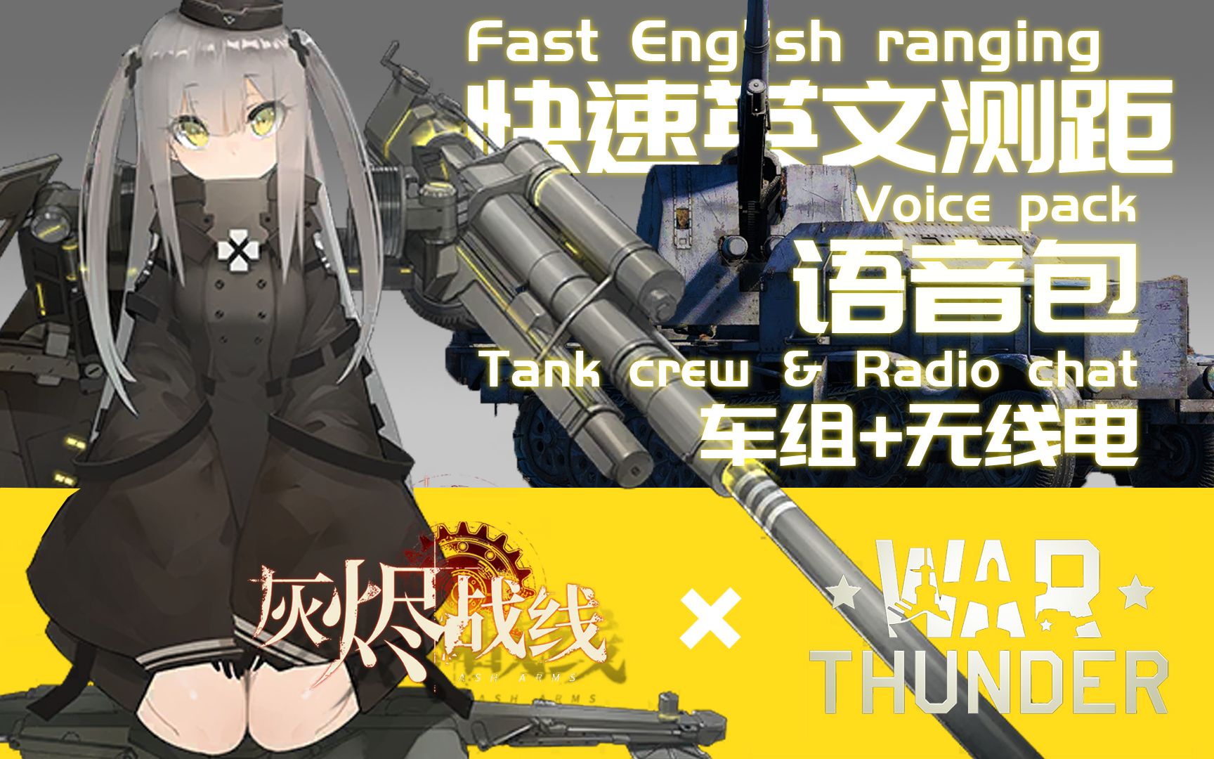 [战争雷霆x灰烬战线]快速测距!小八陆战语音包已发布!