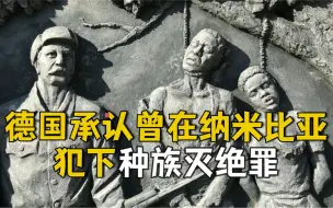 Download Video: 德国承认曾在纳米比亚实施种族灭绝：“承认罪责是弥补罪行的重要一步”