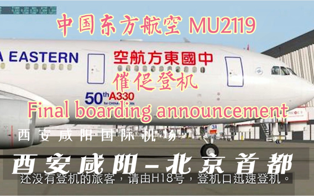 【机场广播】西安咸阳北京首都 中国东方航空 MU2119【催促登机】哔哩哔哩bilibili