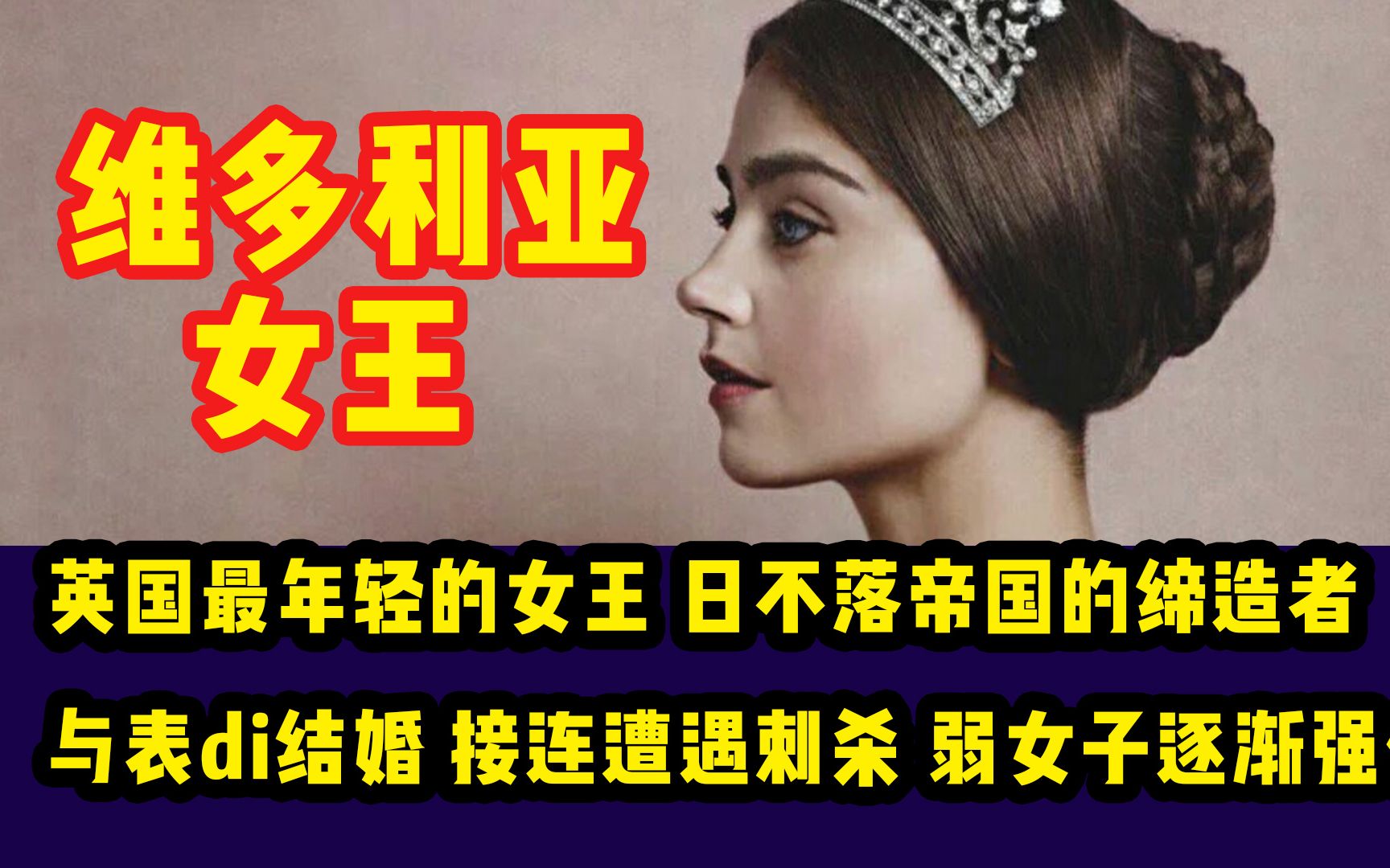 [图]英国历史上最年轻的女王，日不落帝国的缔造者，与表di结婚，接连遭遇刺杀，弱女子逐渐强化为第一女王