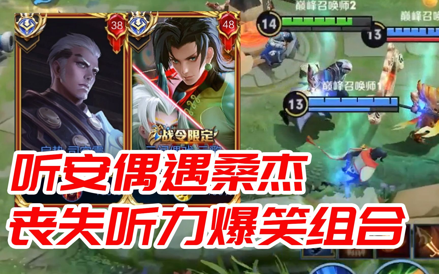 边路之怪听安偶遇桑杰丧失听力组合上线队友笑死了完全插不上话